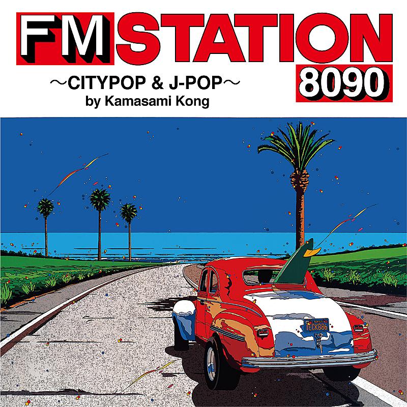 FM情報誌「FM STATION」をコンセプトにしたアルバムが7/20リリース（Billboard JAPAN） – Yahoo!ニュース – Yahoo!ニュース