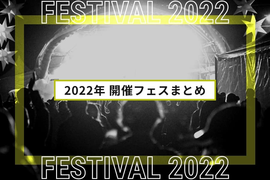 2022年開催予定の大規模フェスまとめ | 全国フェス・夏フェスリスト2022 – Festival Life