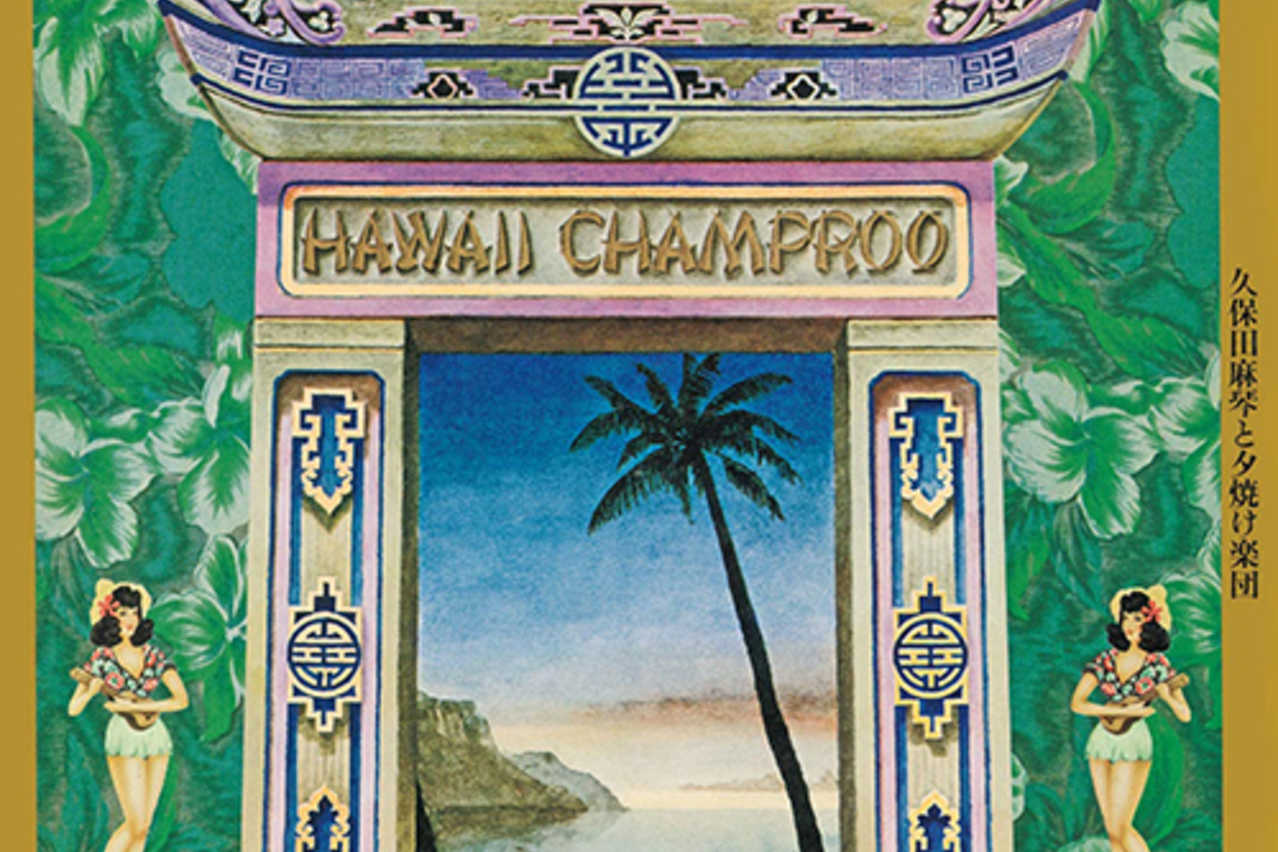 『ハワイ・チャンプルー』はハワイを中心としてあらゆる音楽を混ぜ込んだ久保田麻琴と夕焼け楽団の邦楽史上のマスターピース – OKMusic