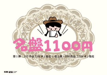 名盤1100円キャンペーン第1弾103タイトルが販売 対象全203作品の詳細がHPにて公開 – CDJournal ニュース – CDJournal.com