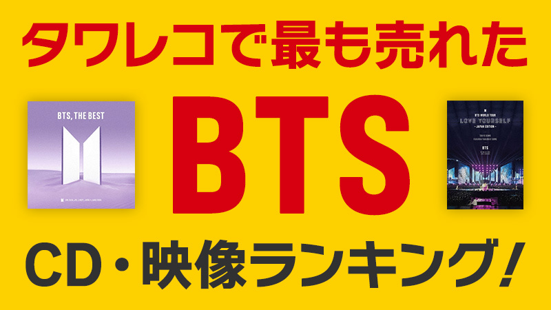 BTS CDアルバム＆シングル・映像ランキング！(～2021年) – TOWER RECORDS ONLINE