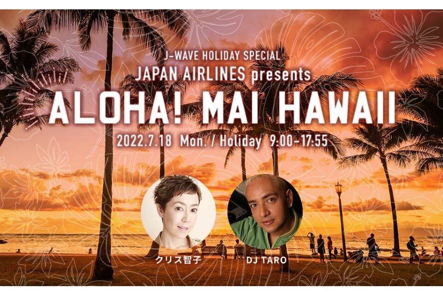 ホノルルへの航空券プレゼント＆AIとDef Techのスペシャルステージも！ 「ハワイ」の魅力を9時間お届け – J-WAVE NEWS