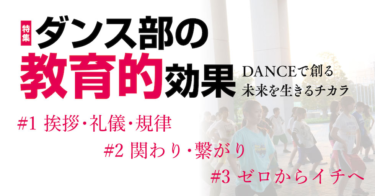 【評論】ダンス部の教育的効果〜DANCEで創る未来を生きるチカラ（前編） | – ダンスニュースメディアサイト Dews (デュース)