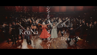 ReoNa最新曲、TVアニメ「シャドーハウス 2nd Season」OPテーマ「シャル・ウィ・ダンス？」ミュージックビデオをYouTube公開！ – 日刊エンタメクリップ