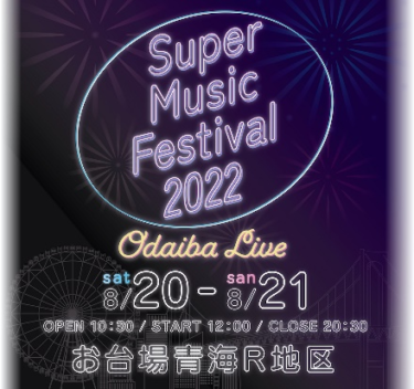 東京・お台場で「Super Music Festival 2022 ODAIBA LIVE」開催決定！ (2022年7月13日) – Excite Bit コネタ