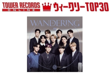「J-POPシングル ウィークリーTOP30」発表。1位はJO1『WANDERING』、予約1位はジャニーズWEST『黎明／進むしかねぇ』（2021年12月20日付） – TOWER RECORDS ONLINE – TOWER RECORDS ONLINE
