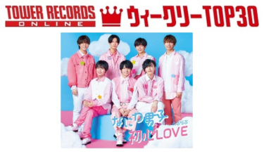 「J-POPシングル ウィークリーTOP30」発表。1位はなにわ男子『初心LOVE（うぶらぶ）』、予約1位はSnow Man『Secret Touch』（2021年11月15日付） – TOWER RECORDS ONLINE – TOWER RECORDS ONLINE