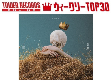 「J-POPシングル ウィークリーTOP30」発表。1位はKing Gnu『一途／逆夢』、予約1位はジャニーズWEST『黎明／進むしかねぇ』（2022年1月4日付） – TOWER RECORDS ONLINE – TOWER RECORDS ONLINE