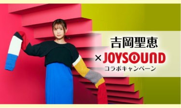 吉岡聖恵の最新シングル『凸凹』発売記念！ JOYSOUNDで歌って、サイン入りオリジナルキャンバスボードを当てよう！ – PR TIMES