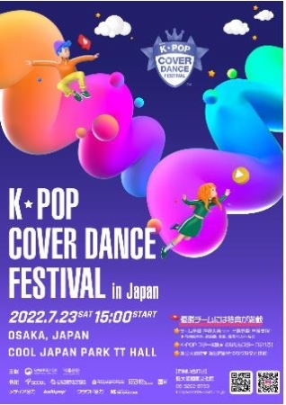 K―POPカバーダンスフェス 23日に大阪で＝優勝チームは世界大会へ（聯合ニュース） – Yahoo!ニュース – Yahoo!ニュース