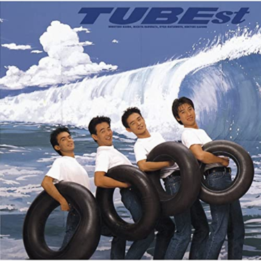 「TUBE」のシングル曲で一番好きな作品は？ 3曲を紹介（ねとらぼ） – Yahoo!ニュース – Yahoo!ニュース