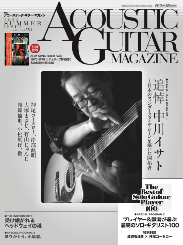 アコースティック・ギター・マガジン最新号はソロ・ギターづくしの一冊。追悼 中川イサト、最高のソロ・ギタリスト100、他。 – PR TIMES