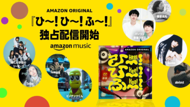 日本におけるAmazon Music初のお子さまとファミリー向け音楽プロジェクト「ひ～！ひ～！ふ～！」が胎動！新しい学校のリーダーズ、Daoko、東郷清丸、ピーナッツくんらが… – PR TIMES