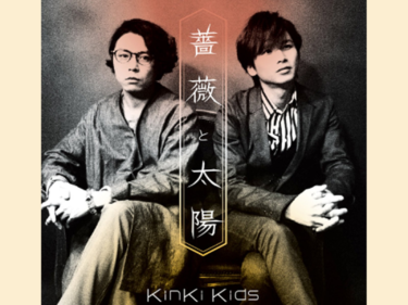 KinKi Kidsカラオケ人気曲ヒストリー【#4】作品のメッセージ性を高めた'12-'16年に上昇した楽曲は？ – fumufumu news