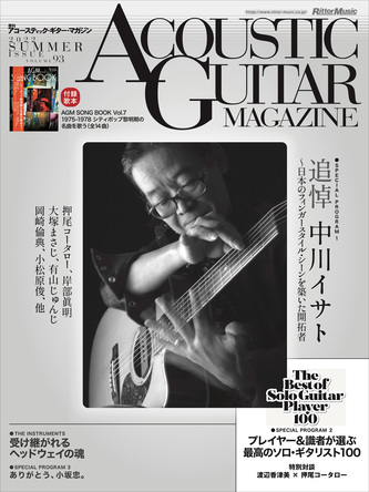 アコースティック・ギター・マガジン最新号はソロ・ギターづくしの一冊。追悼 中川イサト、最高のソロ・ギタリスト100、他。 – music.jpニュース