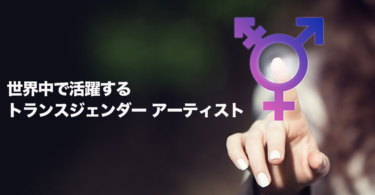 世界中で活躍するトランスジェンダー・アーティスト – KKBOX