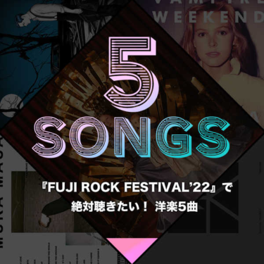 『FUJI ROCK FESTIVAL'22』で絶対聴きたい！ 洋楽5曲 (2022年6月27日) – Excite Bit コネタ