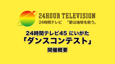 24時間テレビ45にいがた 「ダンスコンテスト」 開催概要｜イベント｜TeNYテレビ新潟 – テレビ新潟