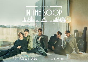 BTS V、パク・ソジュンら親友5人の『In the SOOP：友情旅行』ポスター公開 – DANMEE ダンミ – ダンミ