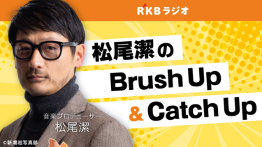 音楽プロデューサー・松尾潔がこの夏の選んだ「2枚の名盤」を解説 | RKBオンライン – rkb.jp