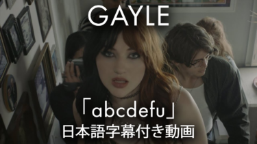 【和訳】GAYLE「abcdefu」の洋楽歌詞カタカナ・YouTube和訳動画・解説まとめ – 洋楽まっぷ