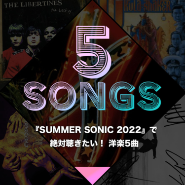 『SUMMER SONIC 2022』で絶対聴きたい！ 洋楽5曲（OKMusic） – Yahoo!ニュース – Yahoo!ニュース