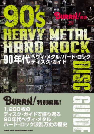 1200枚のアルバム紹介で90年代のHM/HRシーンを振り返る『90年代ヘヴィ・メタル／ハード・ロック ディスク・ガイド』が3月2日に発売！ – BURRN! ONLINE