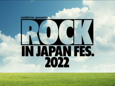 「ROCK IN JAPAN FESTIVAL 2022」 注目アーティストは？ ウーバー、バンプ、あのレジェンドまで登場！ 【ロッキン2022】 – All About NEWS