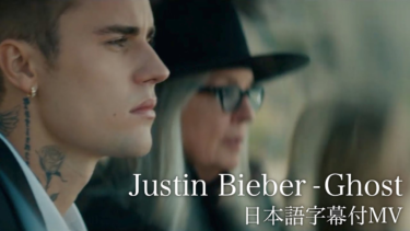 【和訳】Justin Bieber「Ghost」の洋楽歌詞カタカナ・YouTube和訳動画・解説まとめ – 洋楽まっぷ
