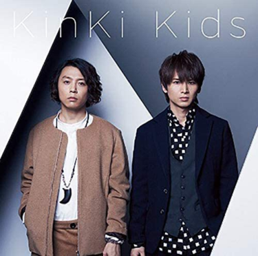 【KinKi Kids】一番好きな「シングル曲」は？ 3曲を紹介（ねとらぼ） – Yahoo!ニュース – Yahoo!ニュース