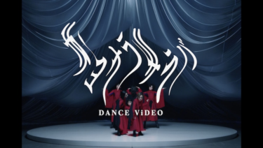 ワンオクTaka、MEG、WANIMAのKENTAが制作したBiSH「サヨナラサラバ」ダンスビデオ公開（音楽ナタリー） – Yahoo!ニュース – Yahoo!ニュース