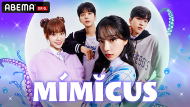 アイドルを夢見る「MIMICUS」から「ペーパー・ハウス・コリア」まで 夏休みに観たい韓流ドラマ7選 | cinemacafe.net – シネマカフェ