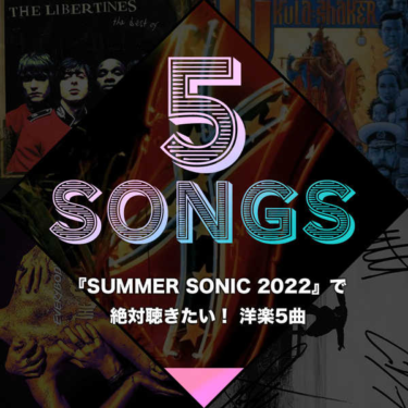 『SUMMER SONIC 2022』で絶対聴きたい！ 洋楽5曲 (2022年8月8日) – Excite Bit コネタ