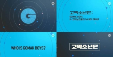 5人組新人ボーイズグループGOMAK BOYS（鼓膜少年団）、9月にKakaoエンターテインメントから公開 – Kstyle