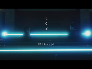 UVERworld『えくぼ』 | Skream! ミュージックビデオ 邦楽ロック・洋楽ロック ポータルサイト – Skream!