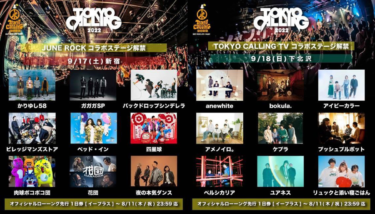 "TOKYO CALLING 2022"に"JUNE ROCK FESTIVAL"＆"TOKYO CALLING TV"コラボ・ステージ登場。ガガガSP、四星球、夜ダン、リュックと添い寝ごはん、ユアネスら出演決定 – Skream!