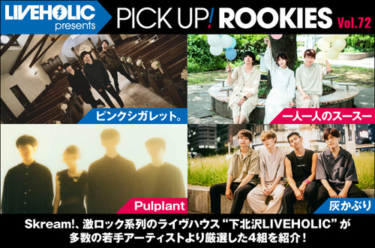 LIVEHOLIC presents PICK UP! ROOKIES Vol.72 | Skream! 特集 邦楽ロック・洋楽ロック ポータルサイト – Skream!