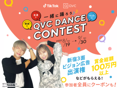 QVCジャパンが新テレビCMの音楽に合わせたTikTokダンス動画を募集する「QVCダンスコンテスト」を開催！ – PR TIMES