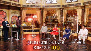 3秒聴けば誰でもわかる名曲ベスト100 | TVO テレビ大阪 – tv-osaka.co.jp