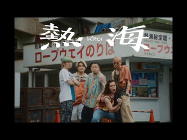 Kroi – 熱海 [Official Video] #Kroiの熱海 | Skream! ミュージックビデオ 邦楽ロック・洋楽ロック ポータルサイト – Skream!