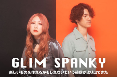 GLIM SPANKY | Skream! インタビュー 邦楽ロック・洋楽ロック ポータルサイト – Skream!