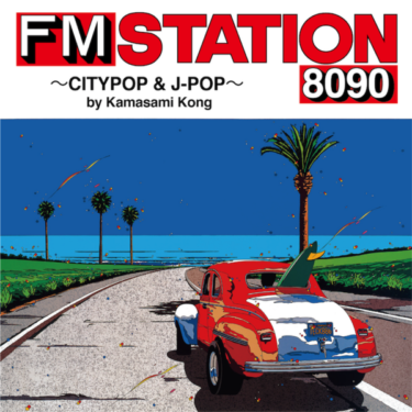 伝説の人気FM情報誌『FM STATION』がこの夏、復活!? 『FM STATION 8090 ～CITYPOP & J-POP～ by Kamasami Kong』7月20日リリース！ (2022年5月23日) – Excite Bit コネタ