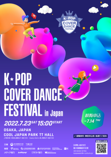 K-POPカバーダンス 日本一を決める全国大会 大阪で開催! – PR TIMES