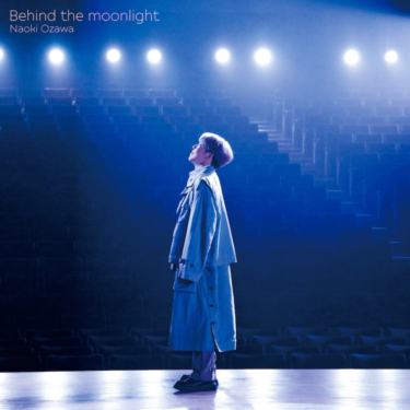 男澤直樹、ソロアーティストデビュー曲「Behind the moonlight」MVで“ムーンライトダンス”（音楽ナタリー） – Yahoo!ニュース – Yahoo!ニュース