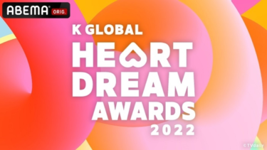 人気K-POPアーティストが総出演！「2022 K GLOBAL HEART DREAM AWARDS」8月25日にABEMAで日韓同時生中継が決定（Kstyle） – Yahoo!ニュース – Yahoo!ニュース