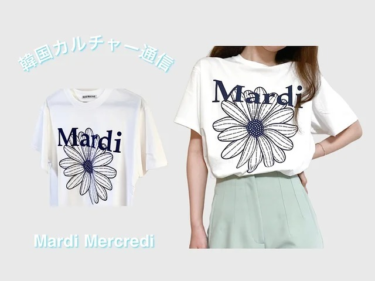 韓国で爆発的ヒット中！韓国セレブも愛用の『Mardi Mercredi』のTシャツ（MORE） – Yahoo!ニュース – Yahoo!ニュース