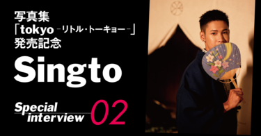 Singto写真集「tokyo-リトル・トーキョー-」発売記念インタビュー【Day2】 – TV Bros.WEB　（テレビブロス ウェブ）
