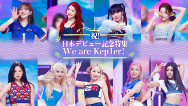 9月に待望の日本デビューが決定したK-POP次世代ガールズグループを大特集 「祝！日本デビュー記念特集 We are Kep1er！」 – PR TIMES