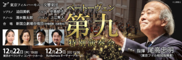 東京フィルハーモニー交響楽団が2022年のベートーヴェン『第九』特別演奏会の詳細を発表。9/10（土）10時からチケット優先・WEB優先発売開始 – PR TIMES