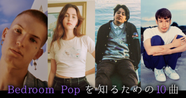 ベッドルーム・ポップ（Bedroom Pop）を知るための10曲 – Mikiki
